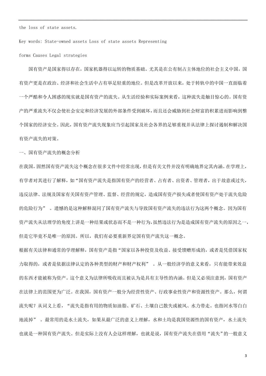 浅谈国有资产流失及治理的法律对策发展与协调_第3页