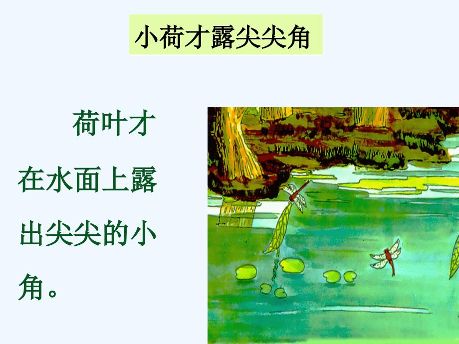 （教育精品）《小池》内容理解_第4页