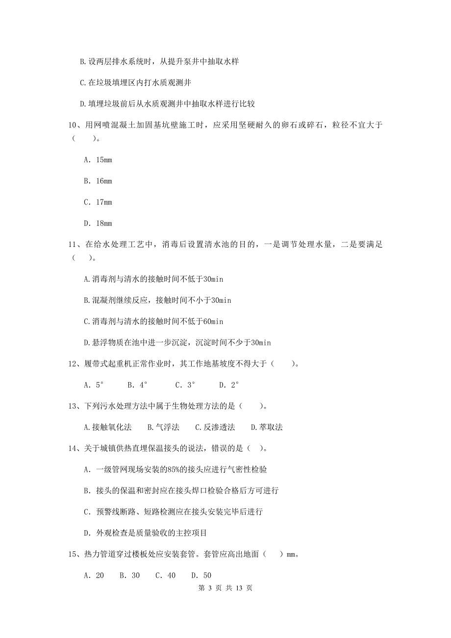 巴音郭楞蒙古自治州二级建造师《市政公用工程管理与实务》真题 附答案_第3页