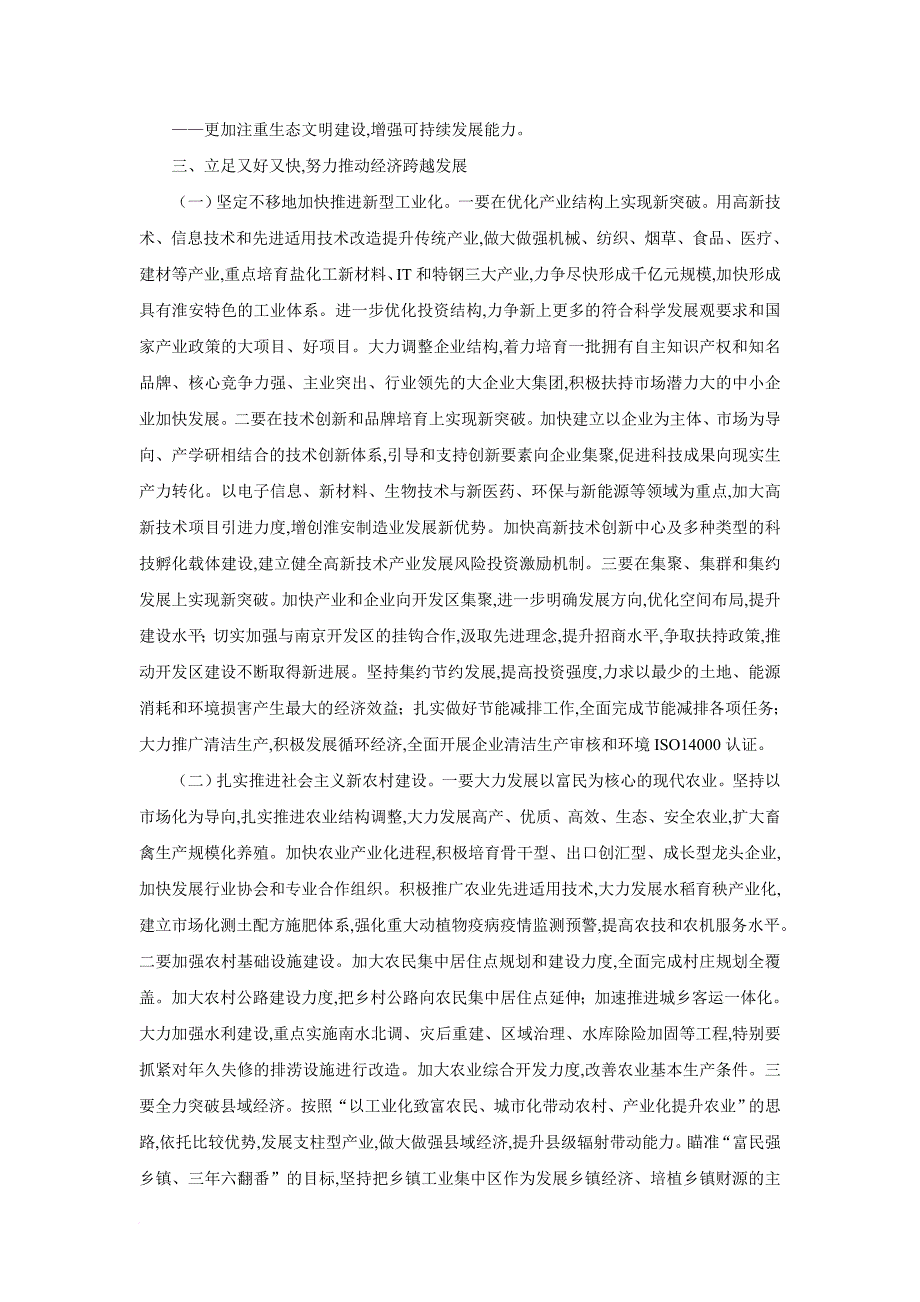 淮安07党委工作报告_第3页