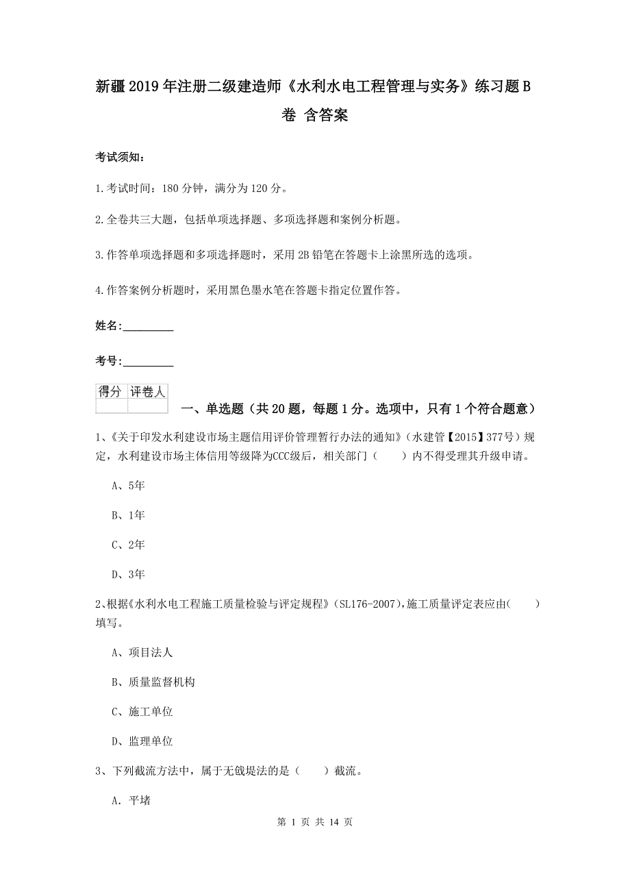 新疆2019年注册二级建造师《水利水电工程管理与实务》练习题b卷 含答案_第1页