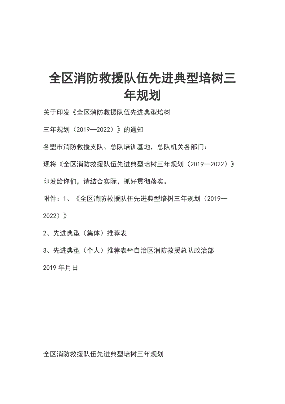 全区消防救援队伍先进典型培树三年规划_第1页