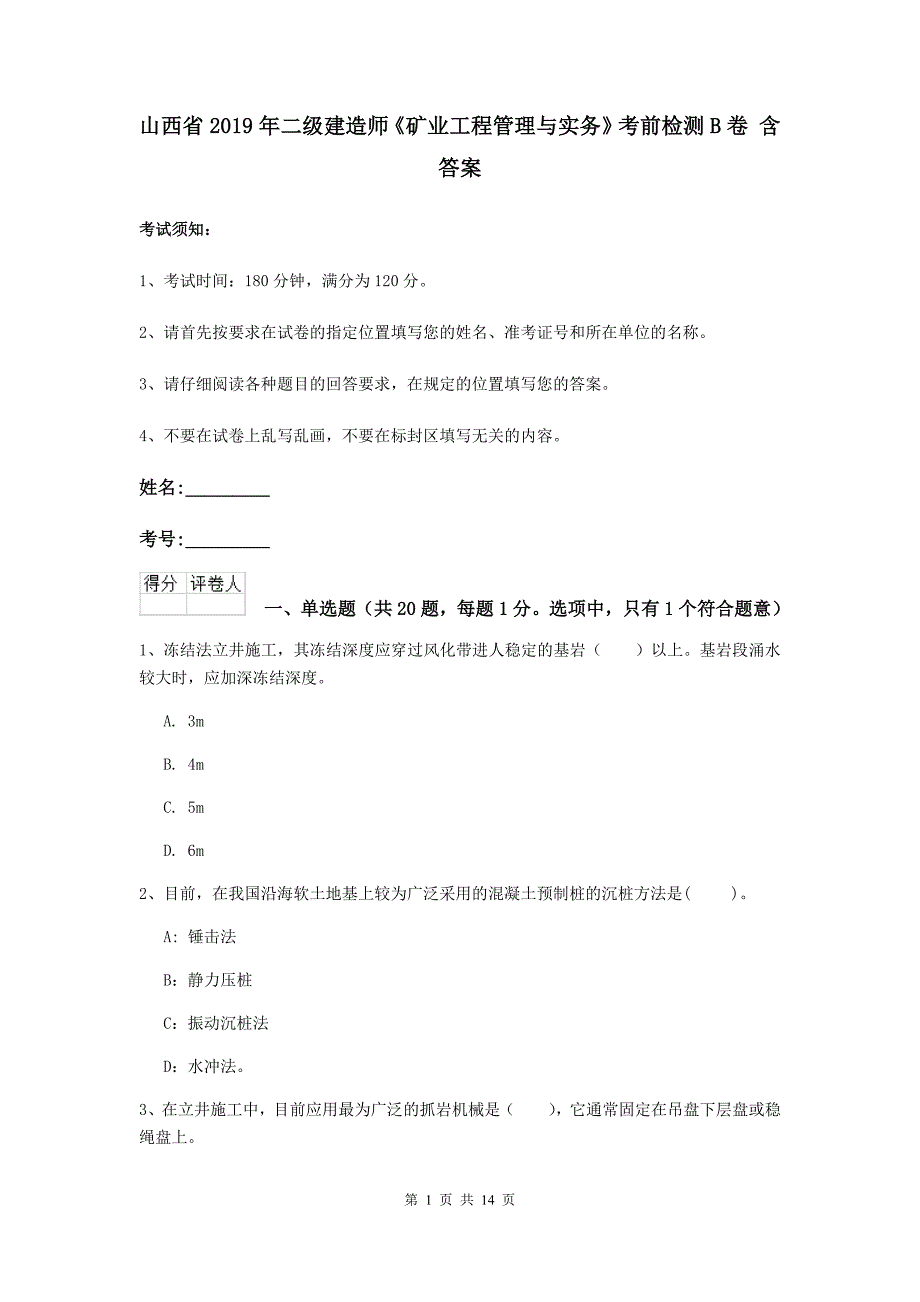 山西省2019年二级建造师《矿业工程管理与实务》考前检测b卷 含答案_第1页