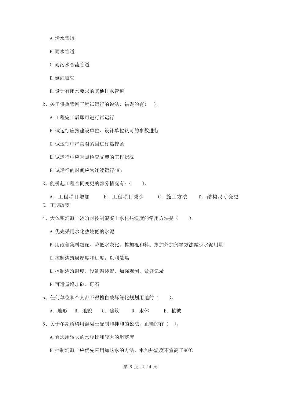 陕西省二级建造师《市政公用工程管理与实务》练习题d卷 含答案_第5页