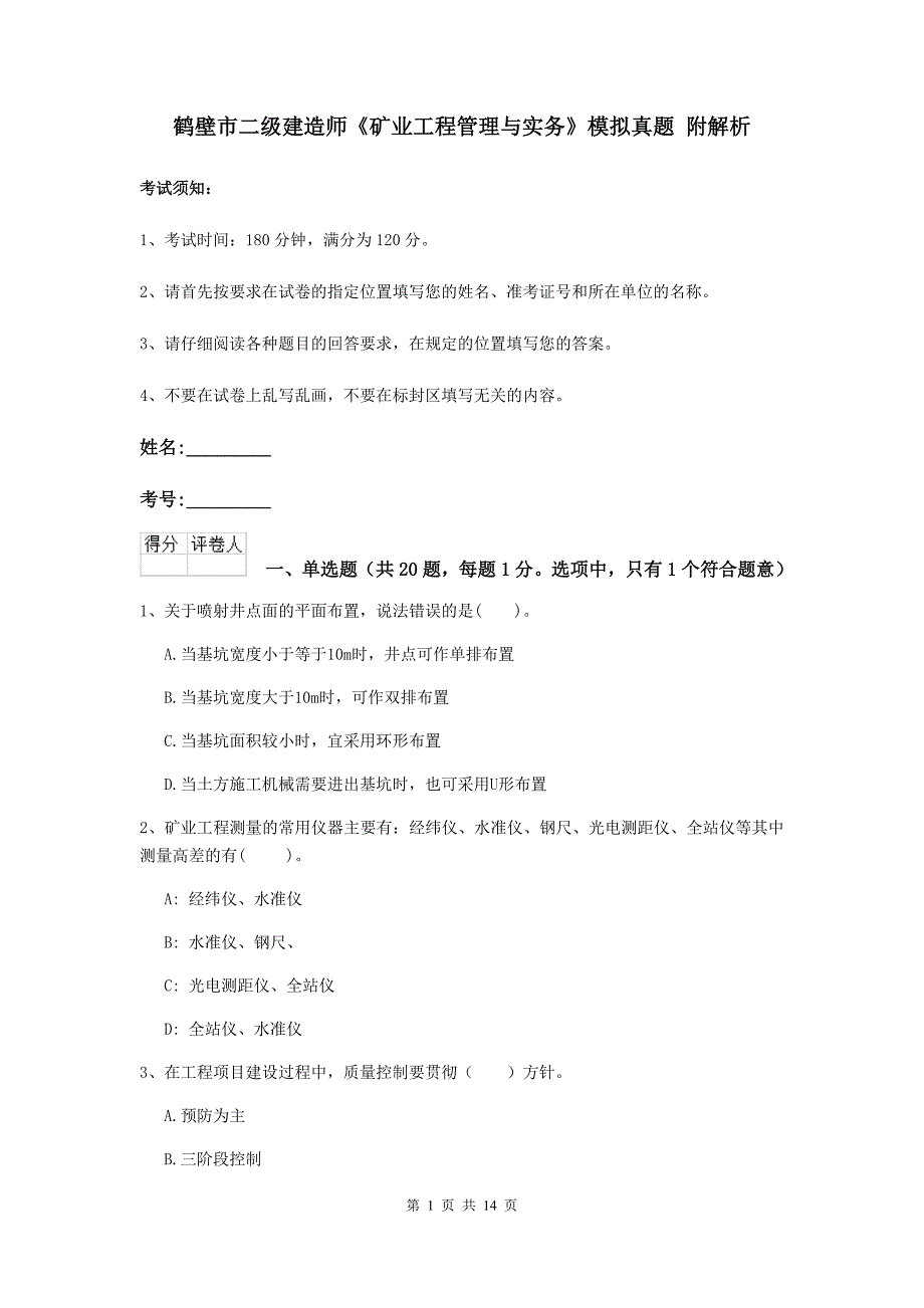 鹤壁市二级建造师《矿业工程管理与实务》模拟真题 附解析_第1页