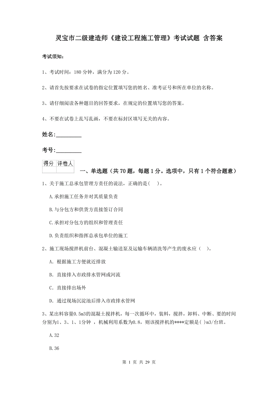 灵宝市二级建造师《建设工程施工管理》考试试题 含答案_第1页