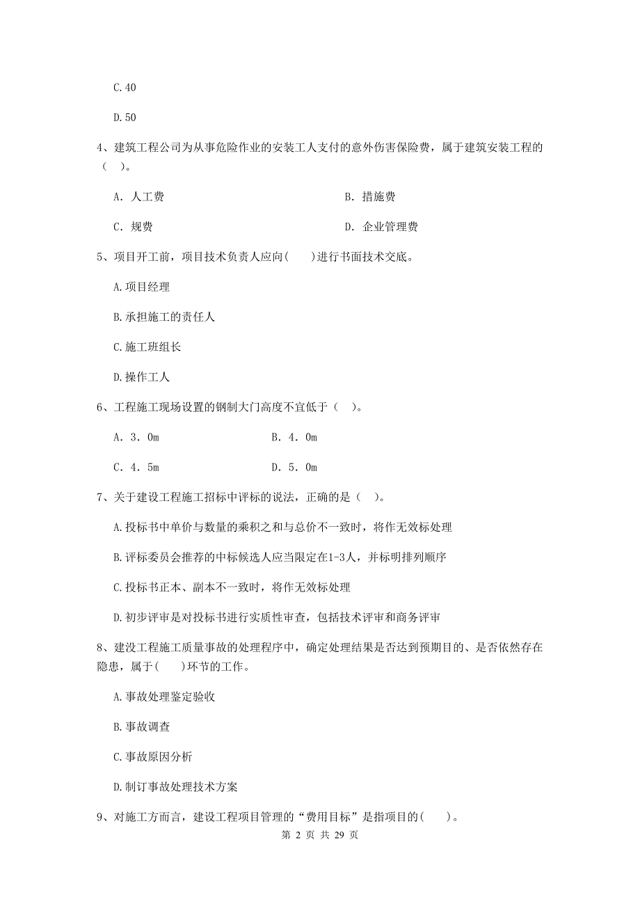 灵宝市二级建造师《建设工程施工管理》考试试题 含答案_第2页