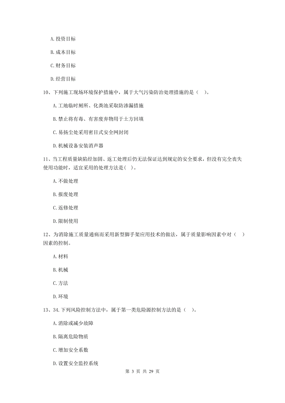 灵宝市二级建造师《建设工程施工管理》考试试题 含答案_第3页