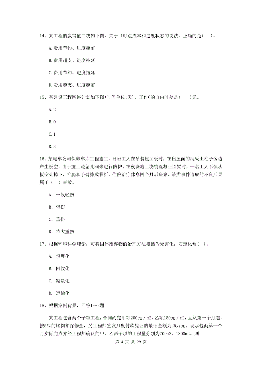 灵宝市二级建造师《建设工程施工管理》考试试题 含答案_第4页