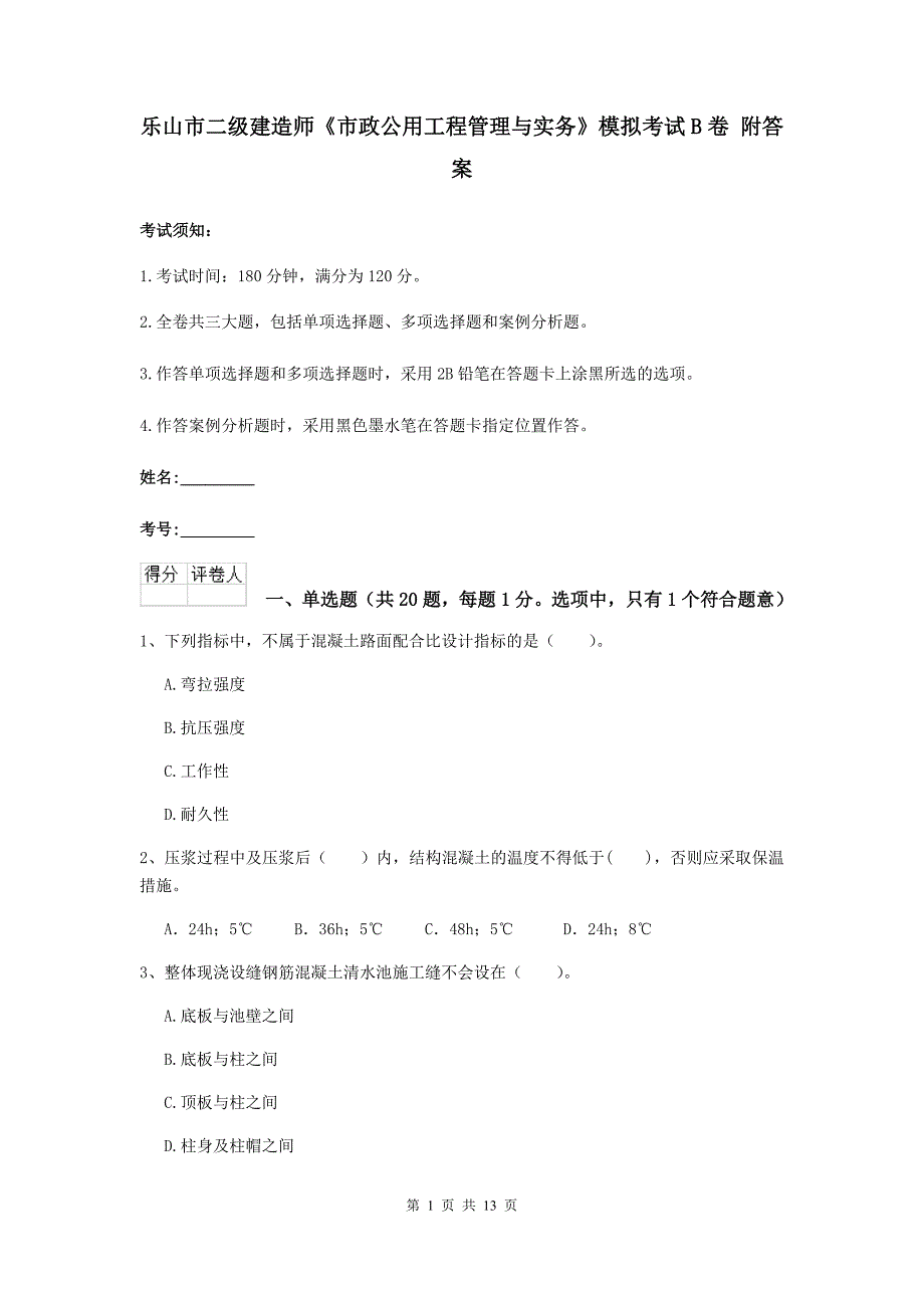 乐山市二级建造师《市政公用工程管理与实务》模拟考试b卷 附答案_第1页