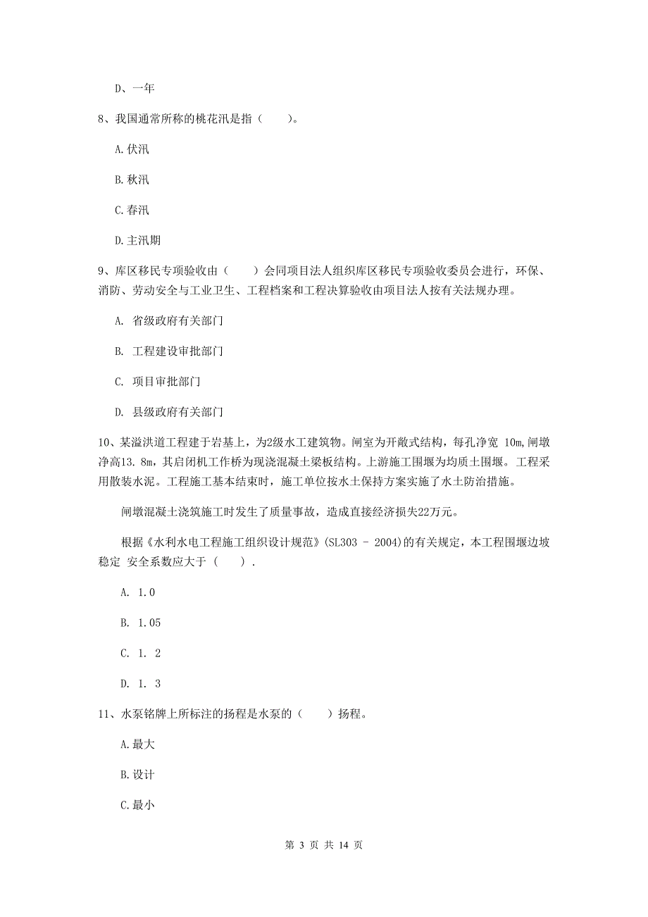 抚州市国家二级建造师《水利水电工程管理与实务》检测题c卷 附答案_第3页