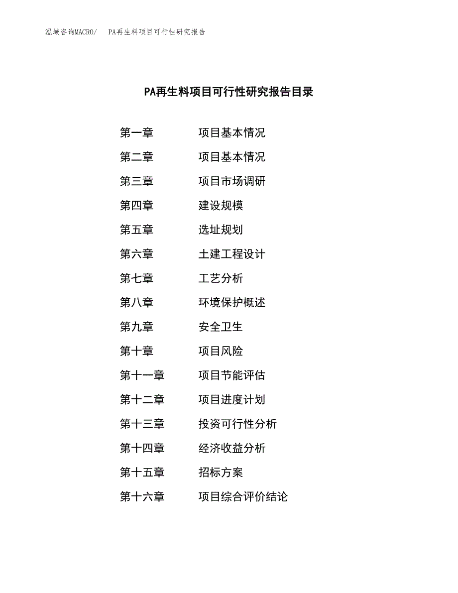 PA再生料项目可行性研究报告（总投资20000万元）（81亩）_第2页