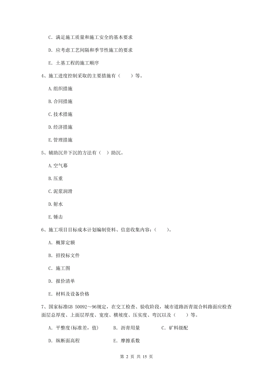 2019年注册二级建造师《市政公用工程管理与实务》多项选择题【50题】专项检测c卷 附答案_第2页