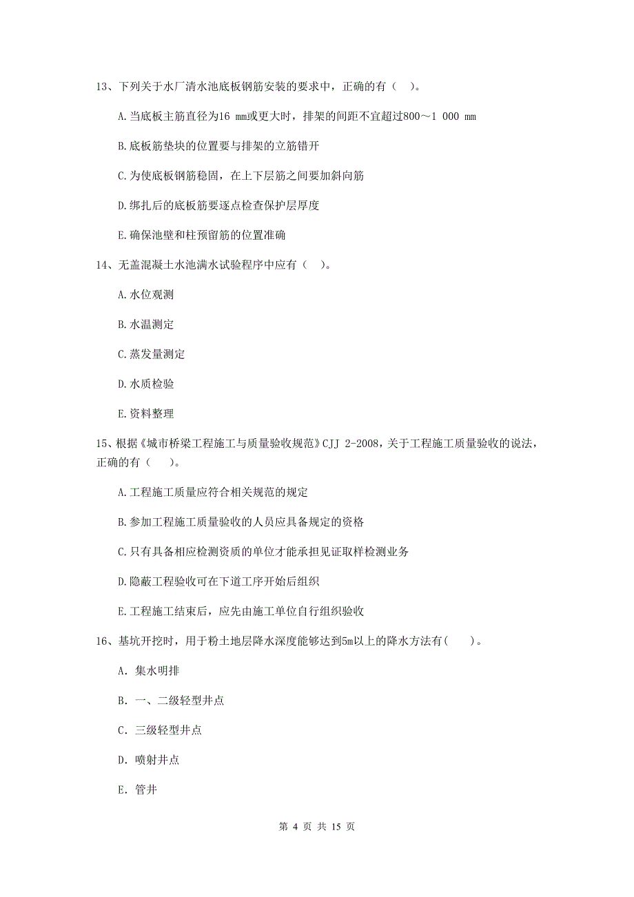 2019年注册二级建造师《市政公用工程管理与实务》多项选择题【50题】专项检测c卷 附答案_第4页