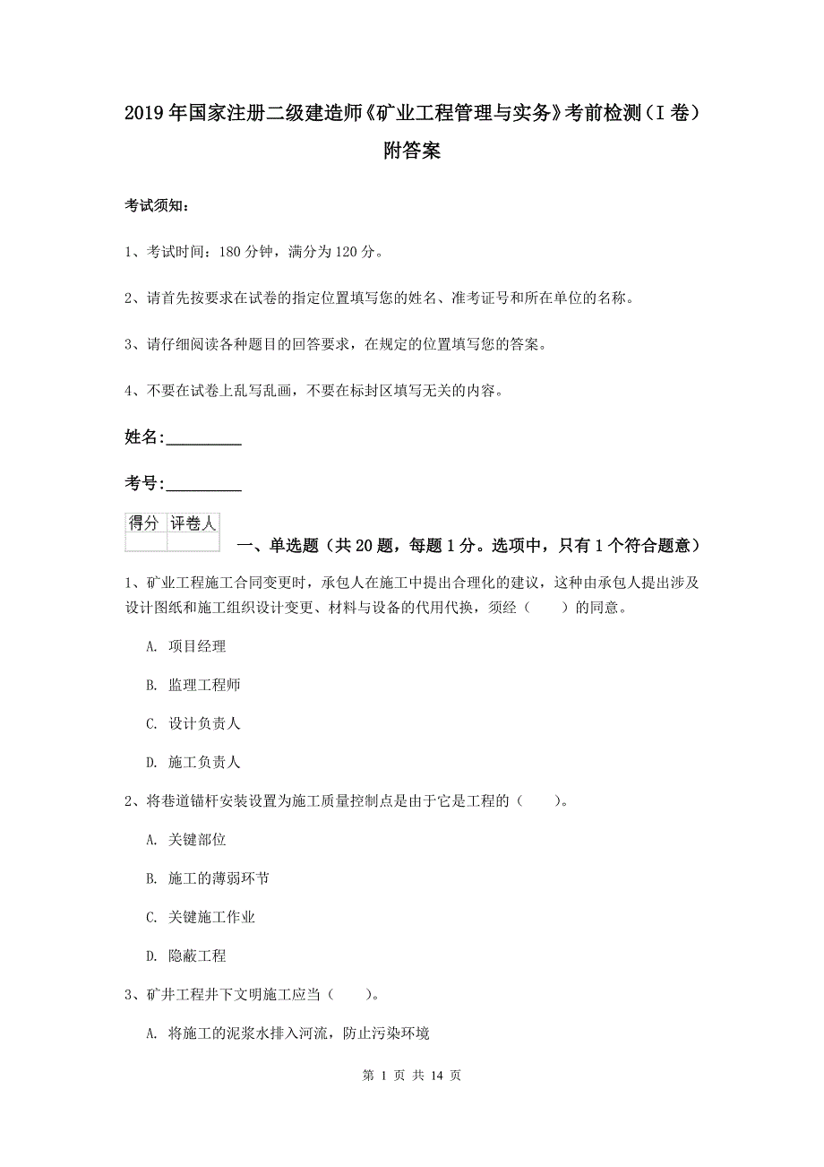 2019年国家注册二级建造师《矿业工程管理与实务》考前检测（i卷） 附答案_第1页