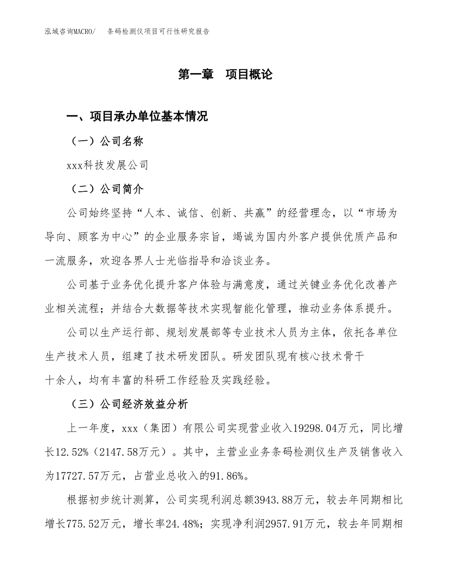 条码检测仪项目可行性研究报告（总投资12000万元）（54亩）_第3页