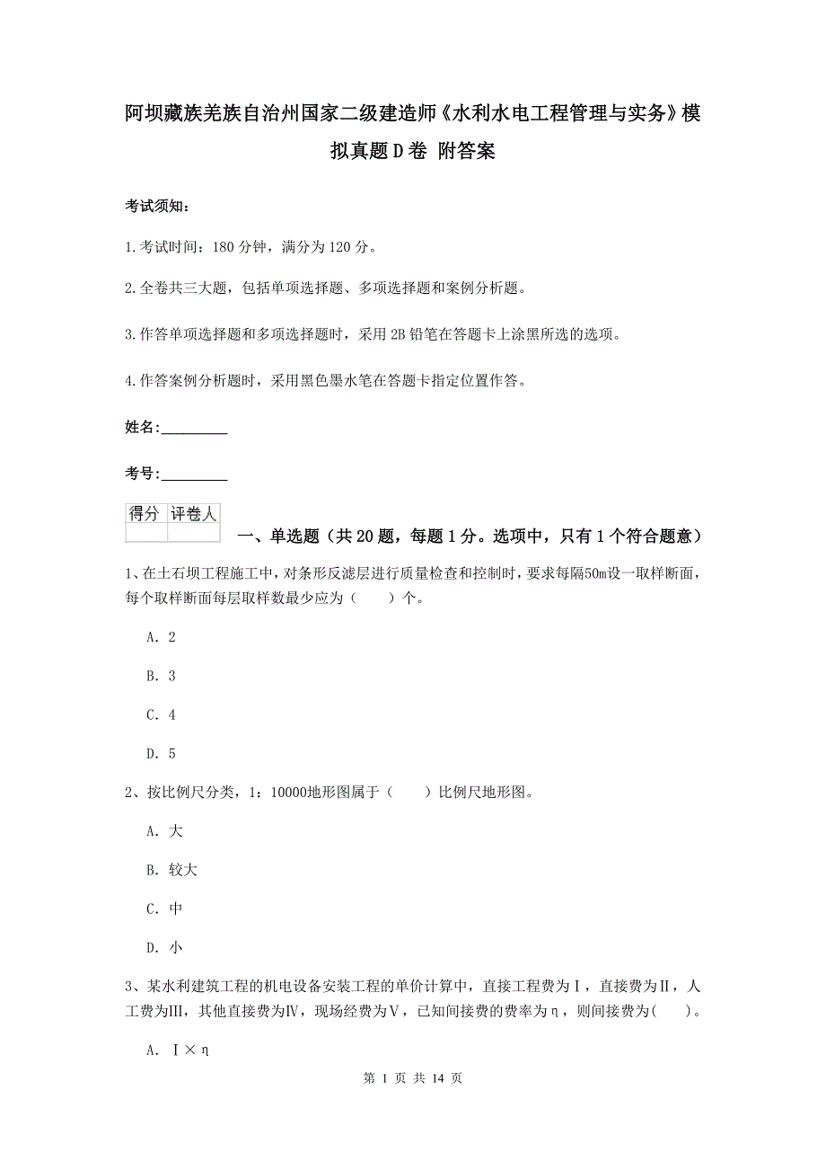 阿坝藏族羌族自治州国家二级建造师《水利水电工程管理与实务》模拟真题d卷 附答案_第1页