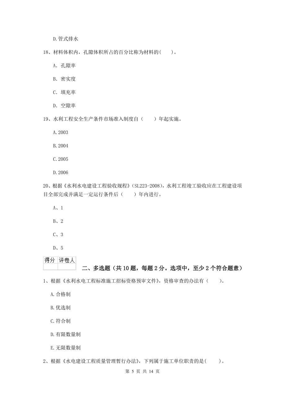 阿坝藏族羌族自治州国家二级建造师《水利水电工程管理与实务》模拟真题d卷 附答案_第5页