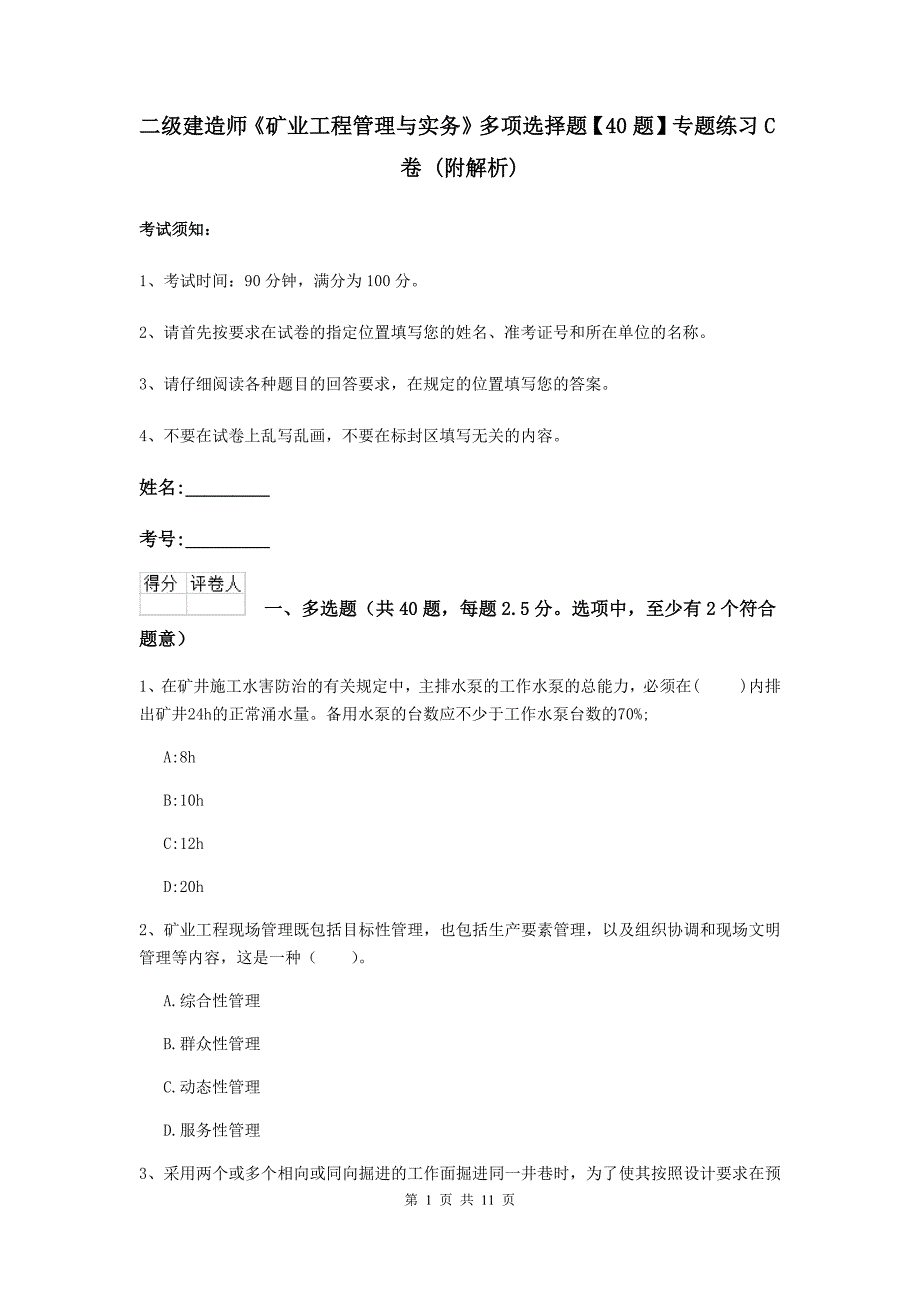 二级建造师《矿业工程管理与实务》多项选择题【40题】专题练习c卷 （附解析）_第1页