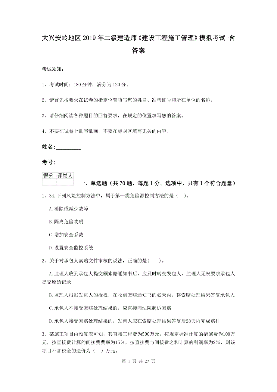 大兴安岭地区2019年二级建造师《建设工程施工管理》模拟考试 含答案_第1页