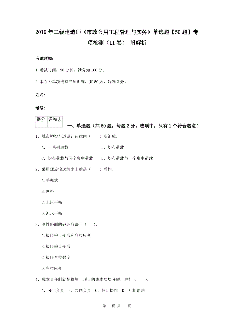 2019年二级建造师《市政公用工程管理与实务》单选题【50题】专项检测（ii卷） 附解析_第1页