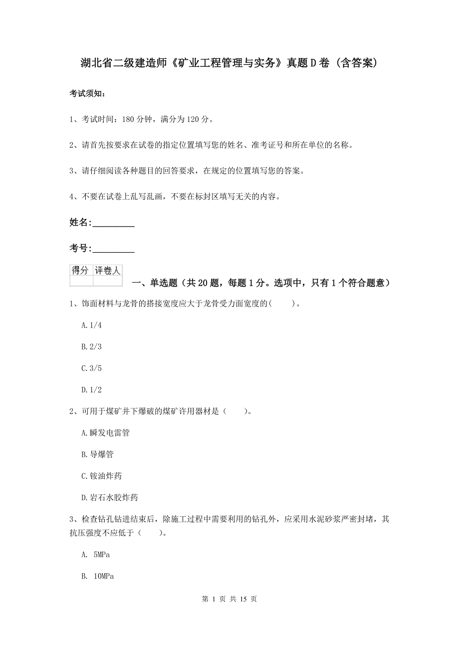 湖北省二级建造师《矿业工程管理与实务》真题d卷 （含答案）_第1页