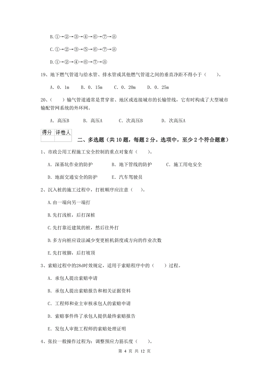 云南省二级建造师《市政公用工程管理与实务》练习题b卷 （附解析）_第4页