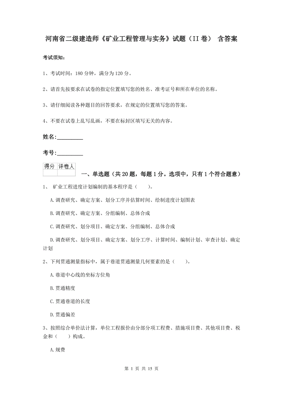 河南省二级建造师《矿业工程管理与实务》试题（ii卷） 含答案_第1页