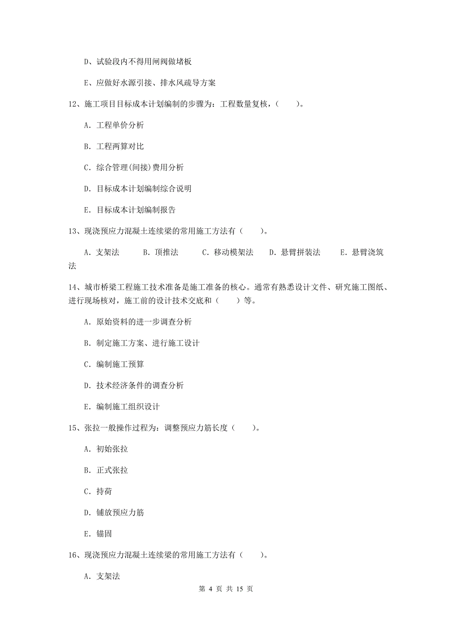 国家注册二级建造师《市政公用工程管理与实务》多项选择题【50题】专题练习b卷 含答案_第4页