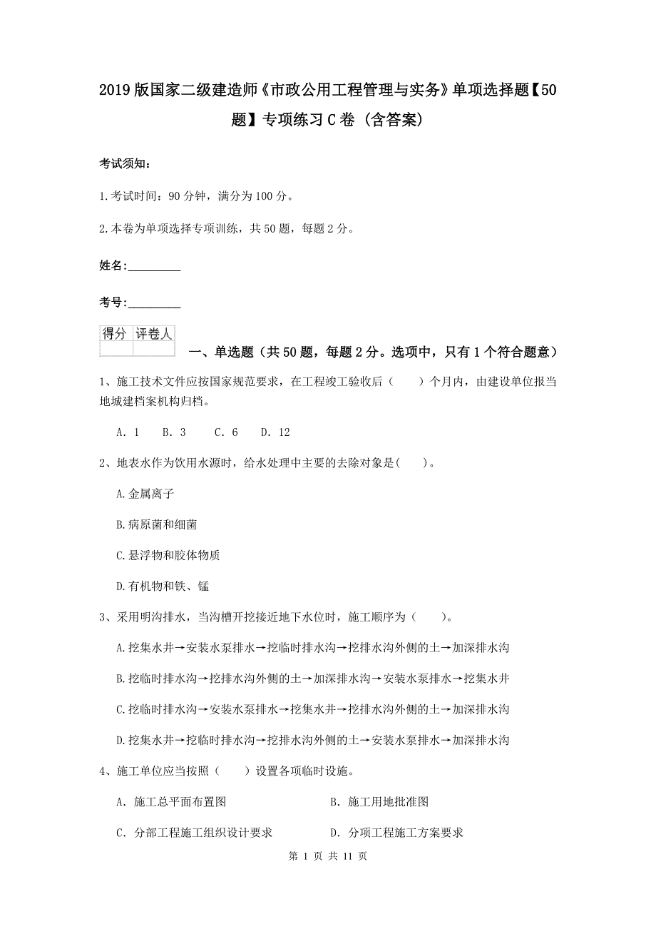 2019版国家二级建造师《市政公用工程管理与实务》单项选择题【50题】专项练习c卷 （含答案）_第1页