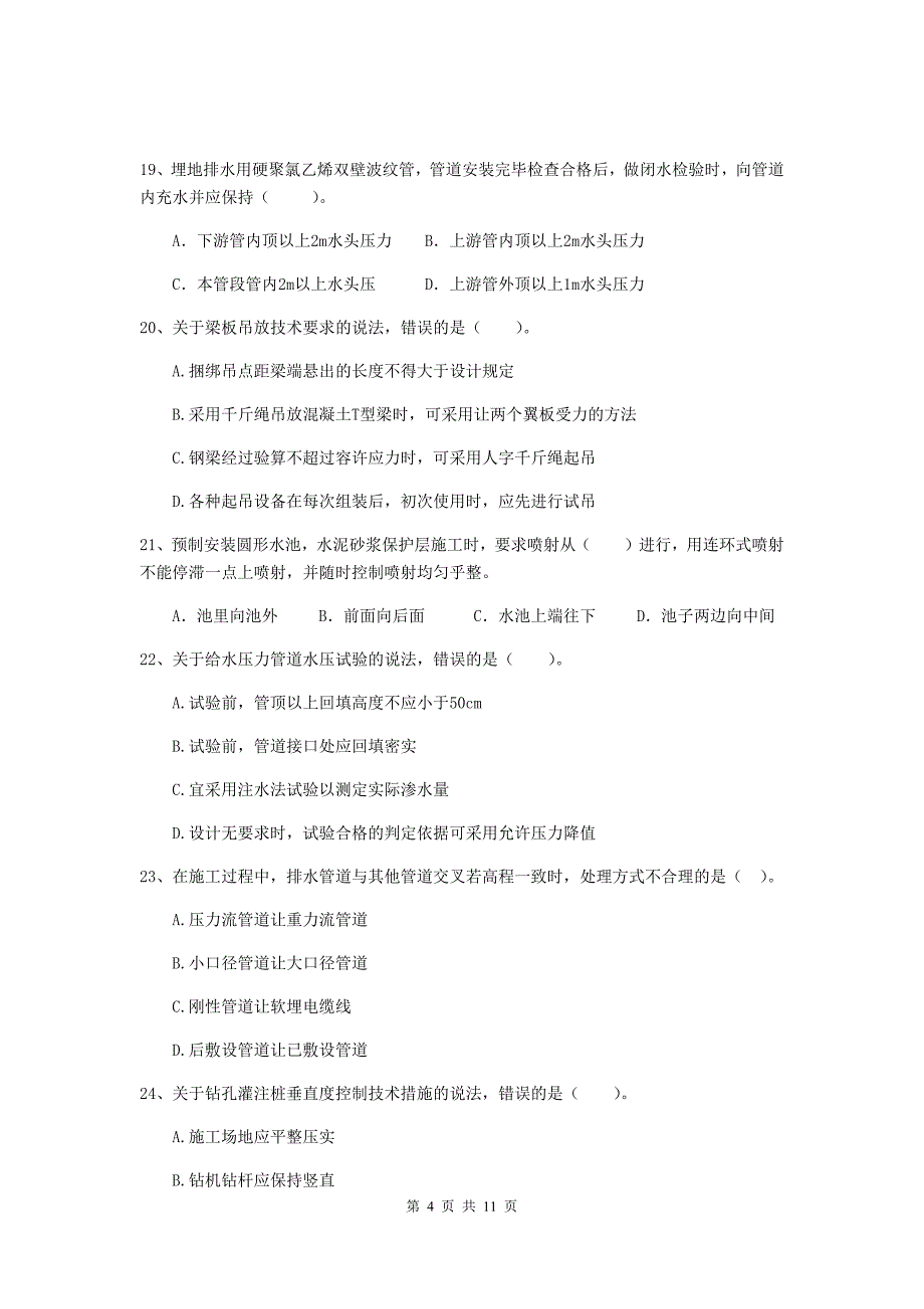 2019版国家二级建造师《市政公用工程管理与实务》单项选择题【50题】专项练习c卷 （含答案）_第4页