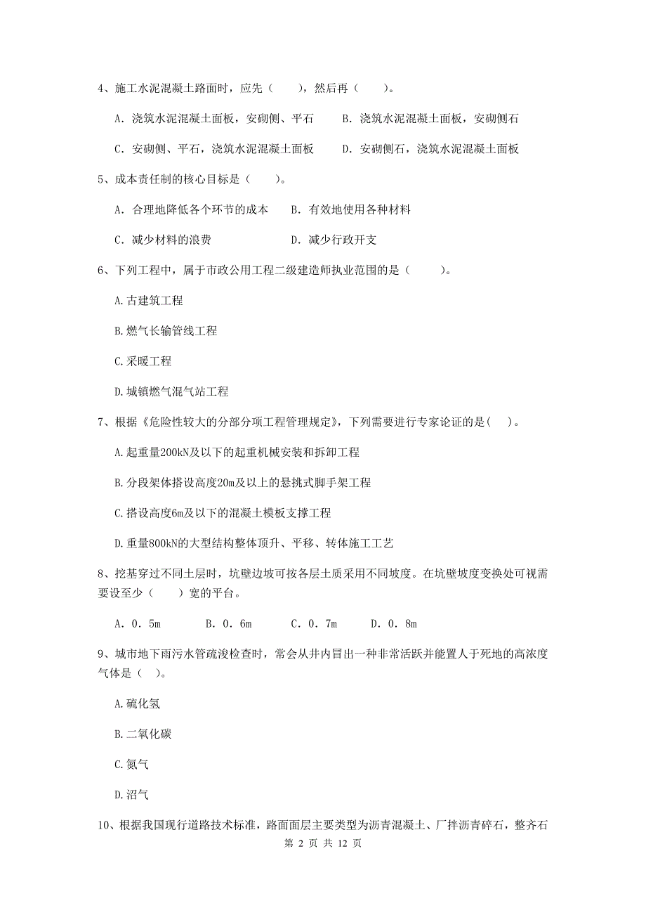 国家注册二级建造师《市政公用工程管理与实务》单选题【50题】专项练习（i卷） （含答案）_第2页