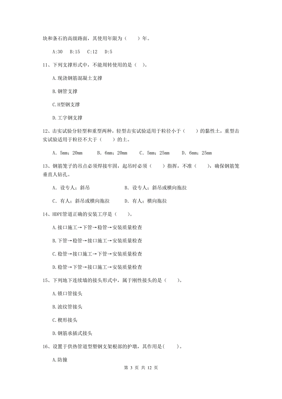 国家注册二级建造师《市政公用工程管理与实务》单选题【50题】专项练习（i卷） （含答案）_第3页