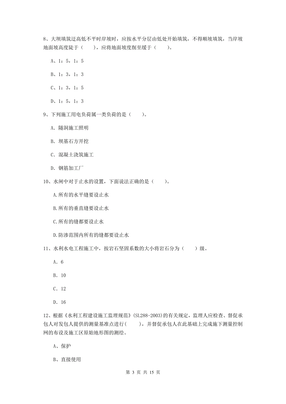 宁夏2020年注册二级建造师《水利水电工程管理与实务》模拟真题b卷 含答案_第3页