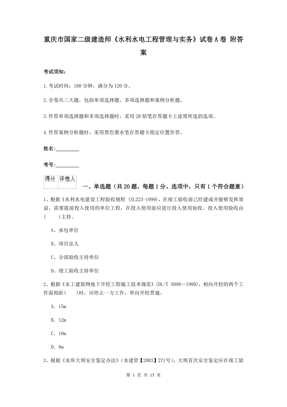 重庆市国家二级建造师《水利水电工程管理与实务》试卷a卷 附答案_第1页