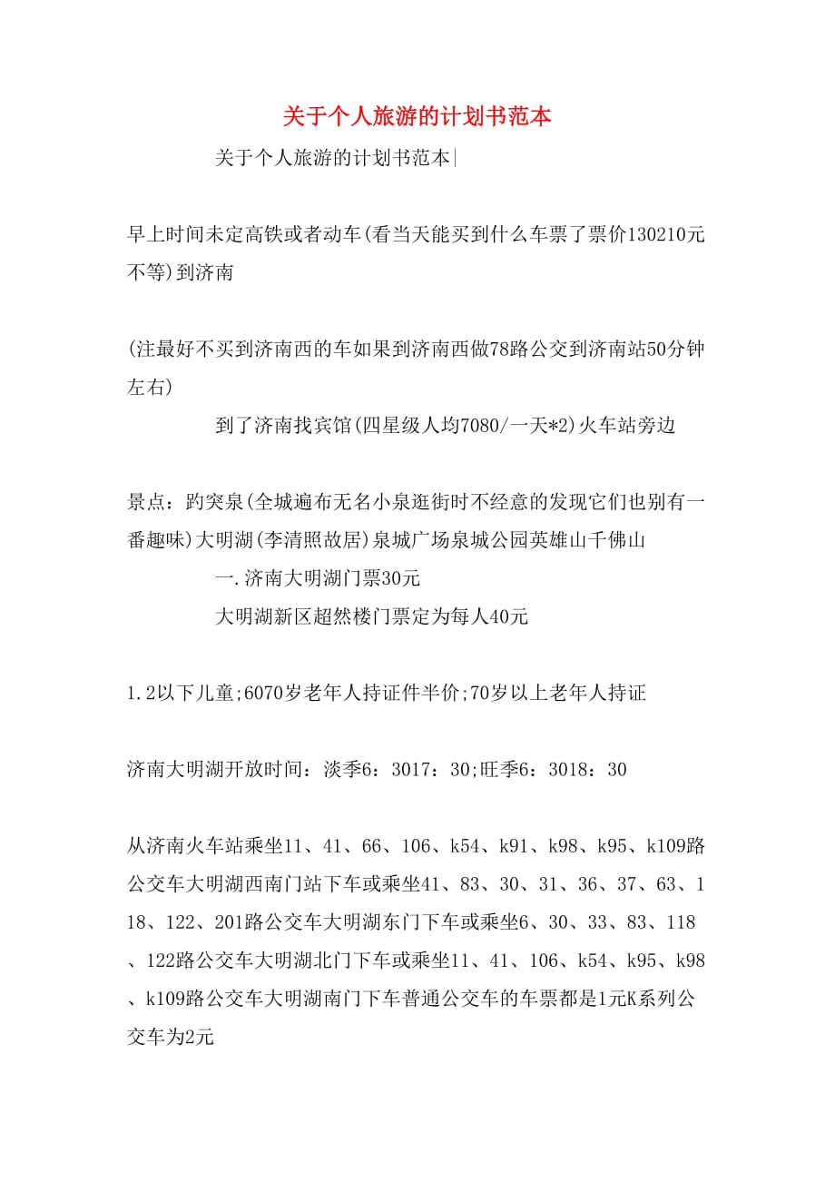 关于个人旅游的计划书范本_第1页