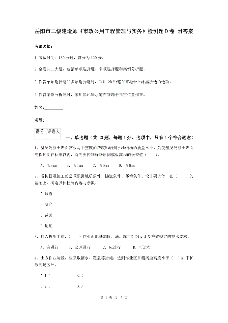 岳阳市二级建造师《市政公用工程管理与实务》检测题d卷 附答案_第1页