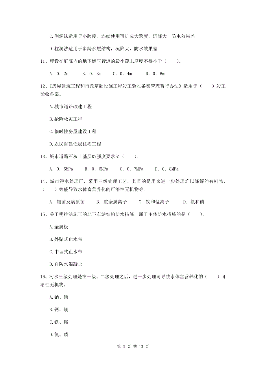 岳阳市二级建造师《市政公用工程管理与实务》检测题d卷 附答案_第3页