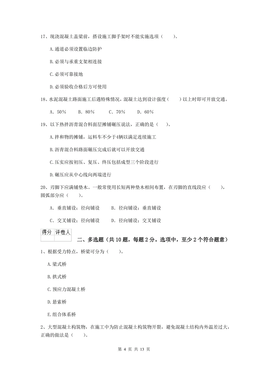 岳阳市二级建造师《市政公用工程管理与实务》检测题d卷 附答案_第4页