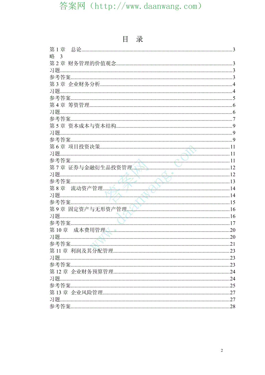 财务管理_周昌仕)课后答案_第3页