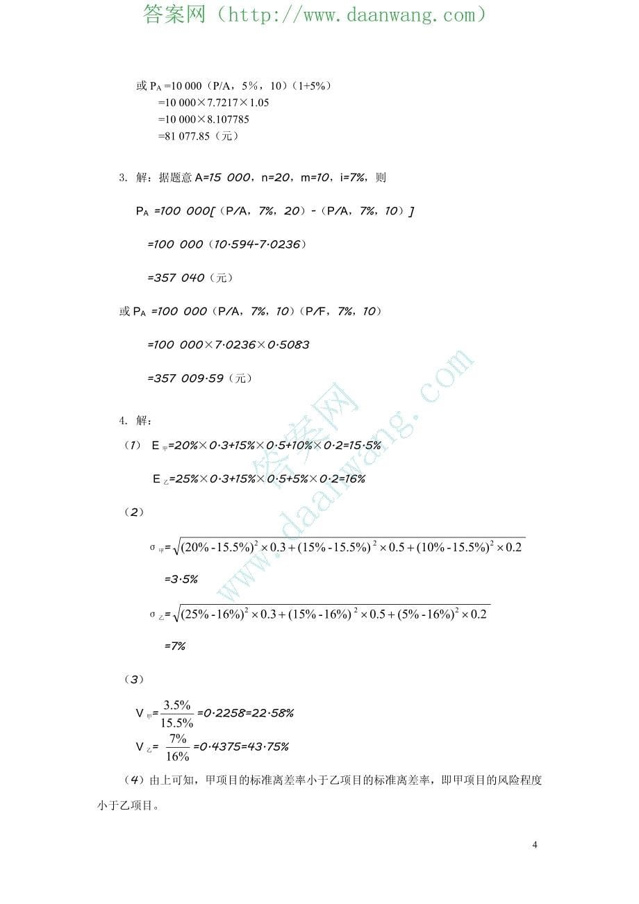 财务管理_周昌仕)课后答案_第5页