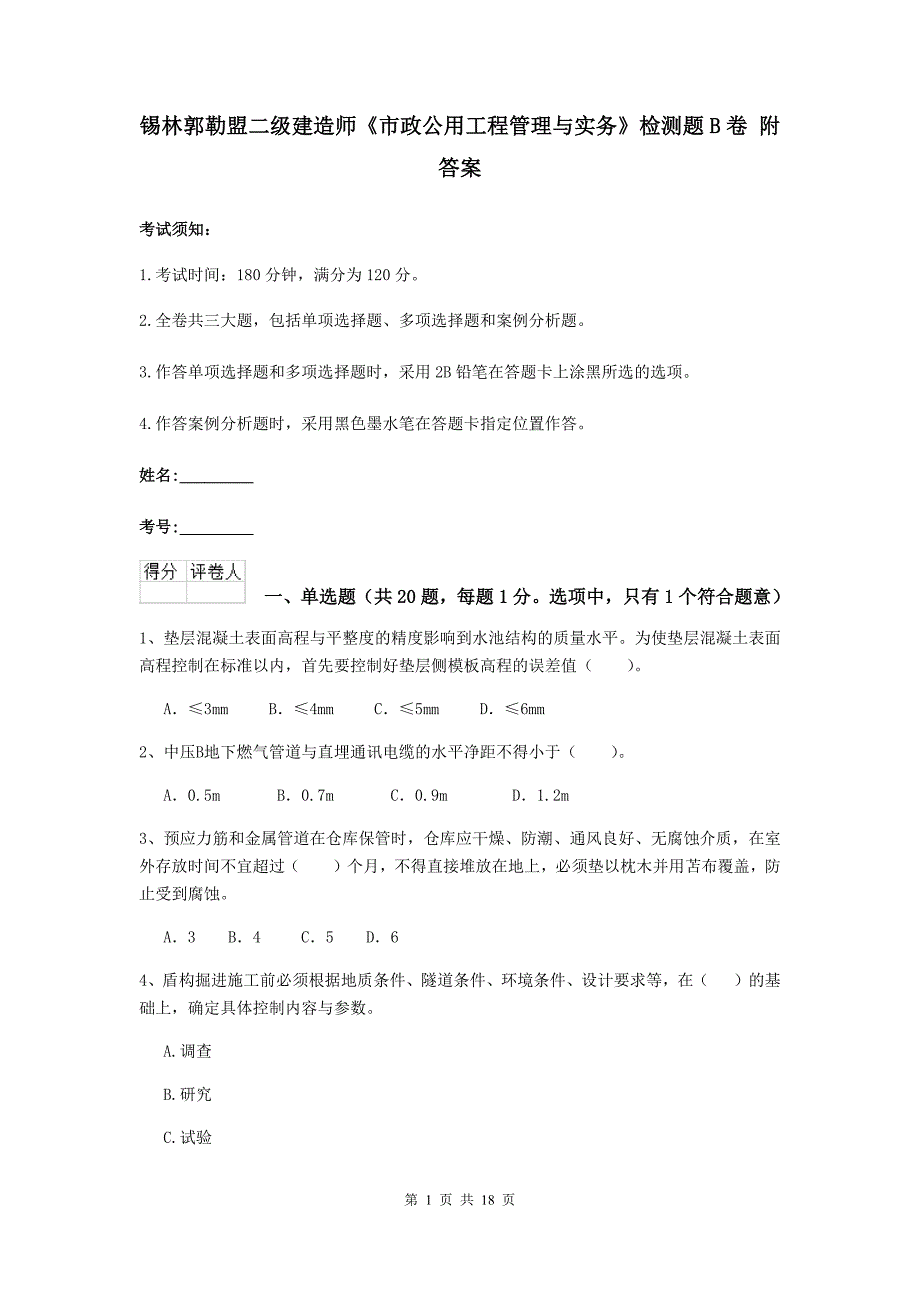 锡林郭勒盟二级建造师《市政公用工程管理与实务》检测题b卷 附答案_第1页