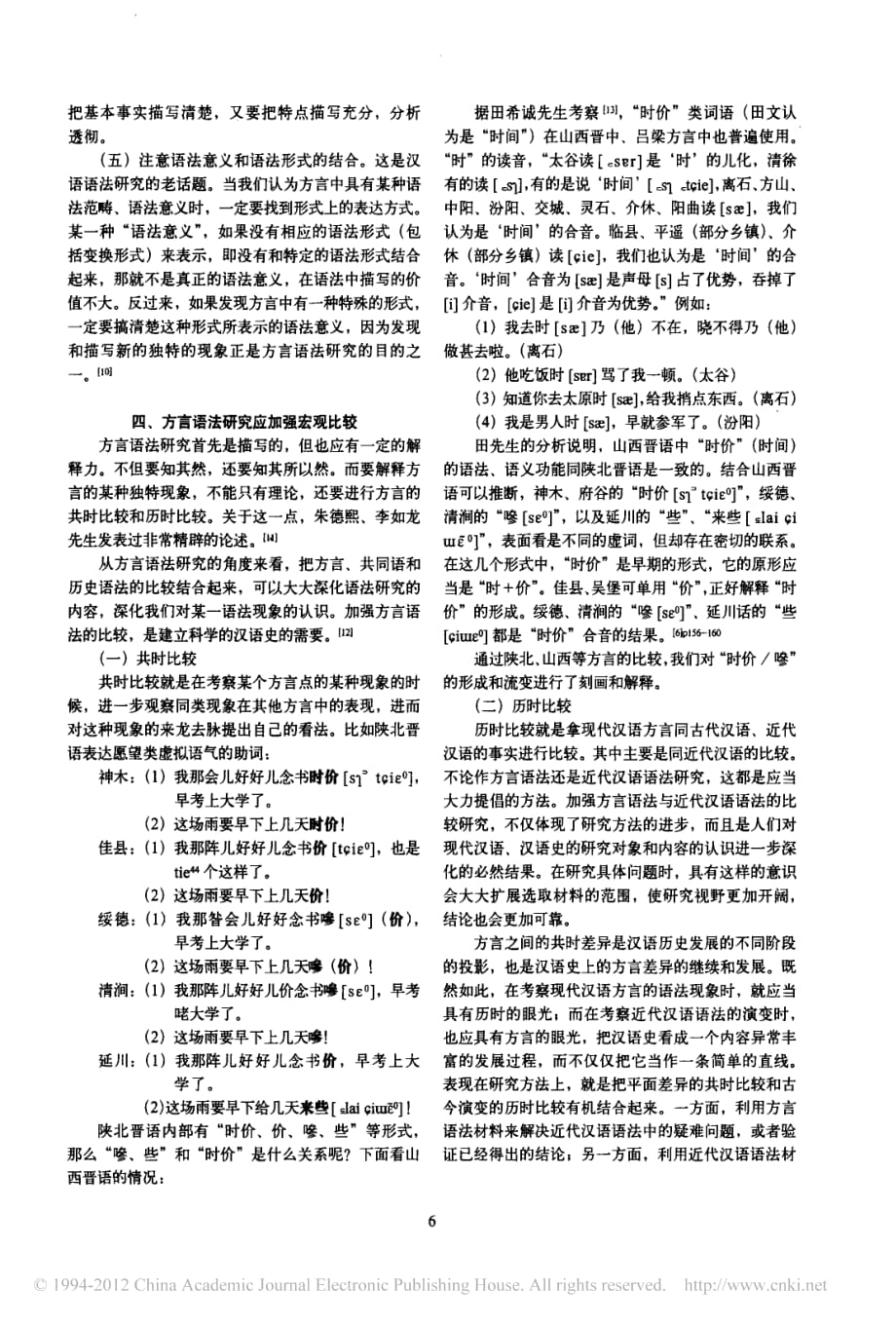 谈汉语方言语法的调查研究_第4页