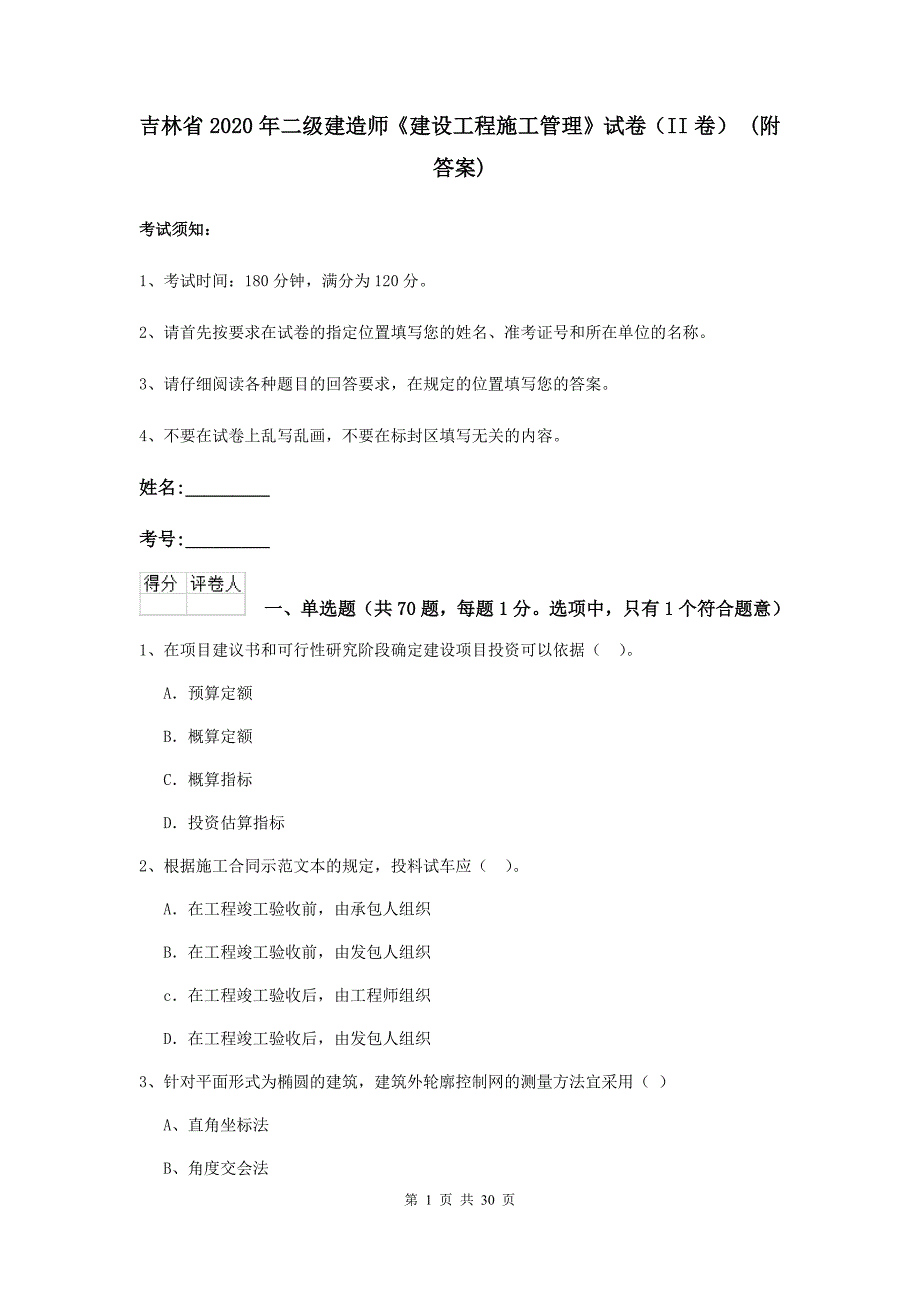 吉林省2020年二级建造师《建设工程施工管理》试卷（ii卷） （附答案）_第1页