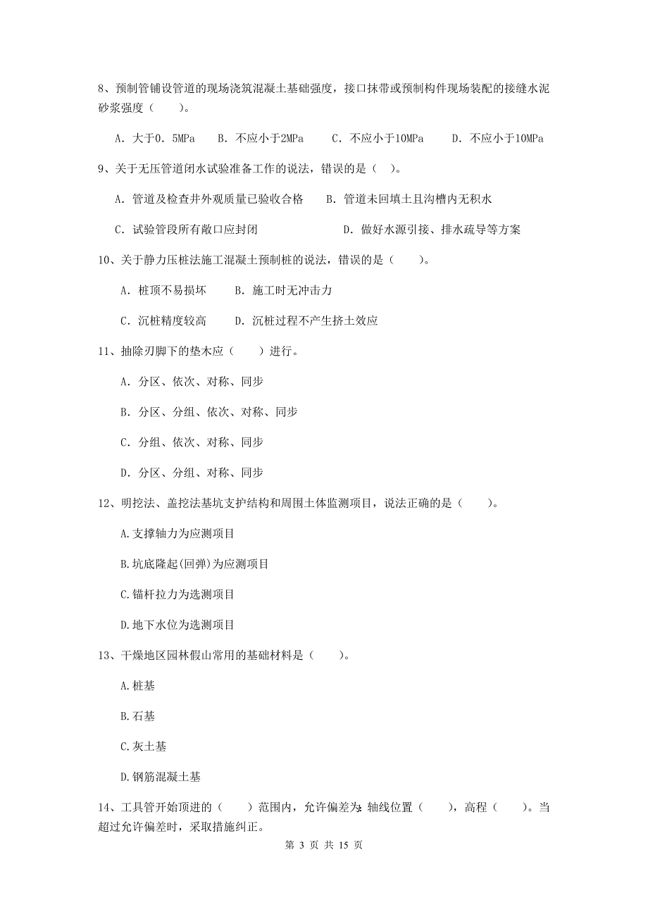 运城市二级建造师《市政公用工程管理与实务》模拟考试d卷 附答案_第3页