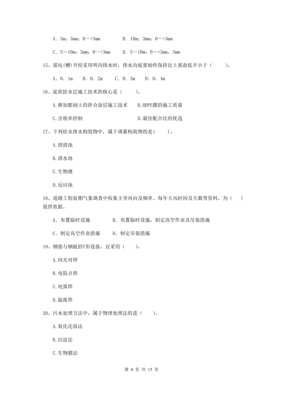 运城市二级建造师《市政公用工程管理与实务》模拟考试d卷 附答案_第4页