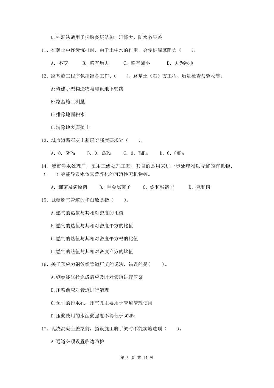 国家2020版注册二级建造师《市政公用工程管理与实务》检测题（i卷） （附答案）_第3页