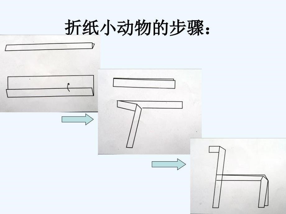 二年级美术上册 第19课 折纸动物1 湘美_第5页