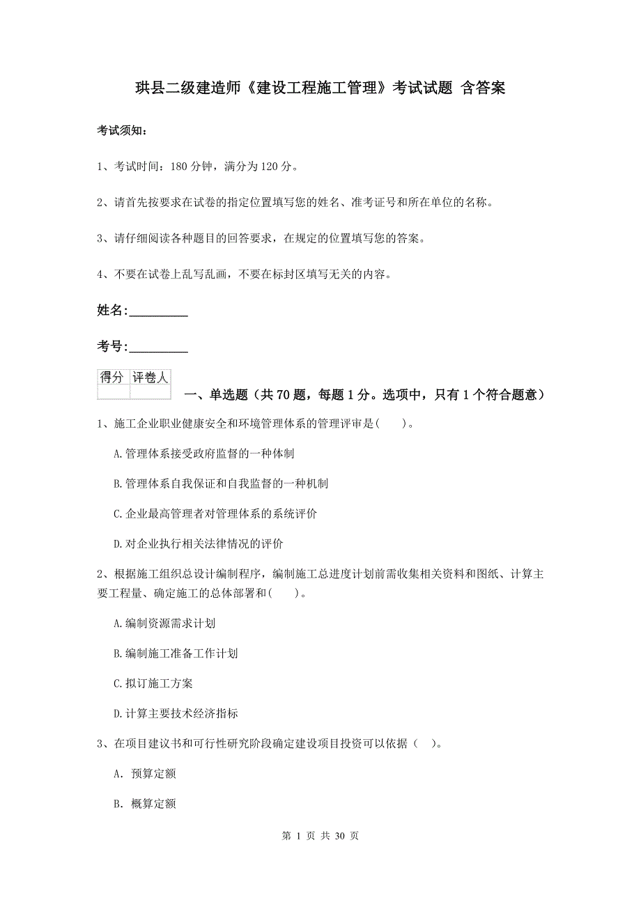 珙县二级建造师《建设工程施工管理》考试试题 含答案_第1页