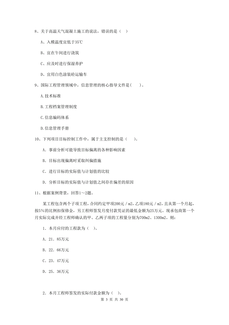 珙县二级建造师《建设工程施工管理》考试试题 含答案_第3页